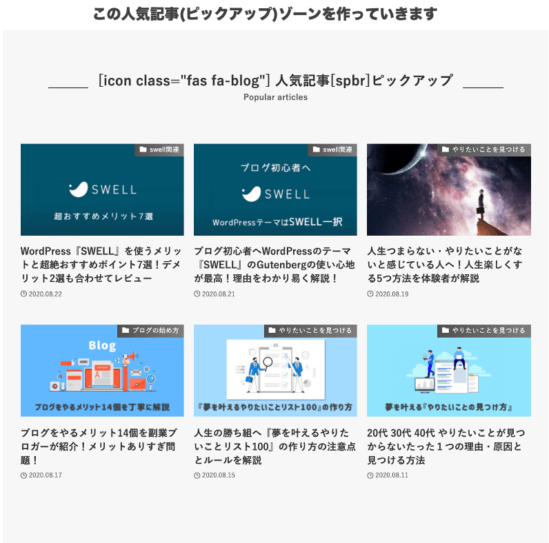 SWELL人気記事ゾーンピックアップの作り方