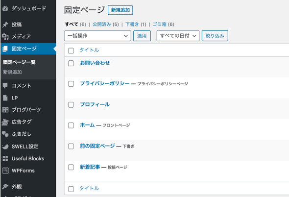 固定ページの確認方法