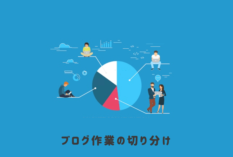 ブログ続けるコツ2:作業の切り分け