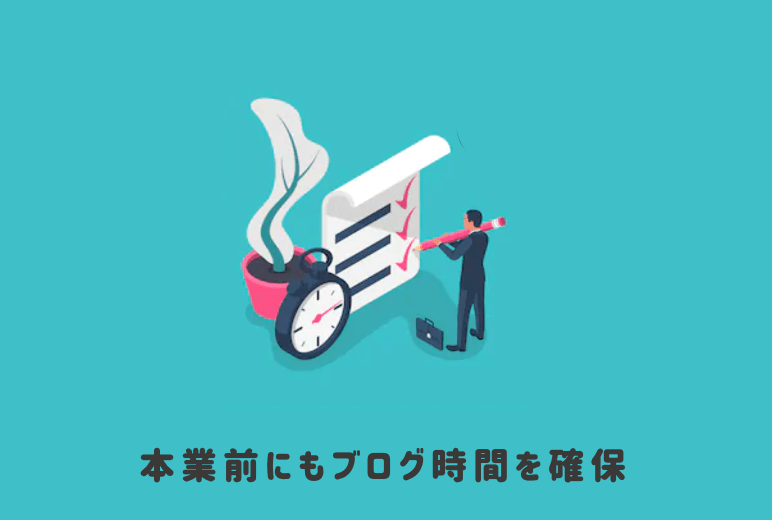ブログを続けるコツ8:本業前にもブログ作業を行う