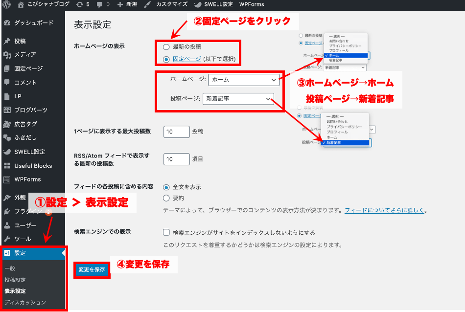 【ステップ2】トップページ(フロントページ)の『設定』