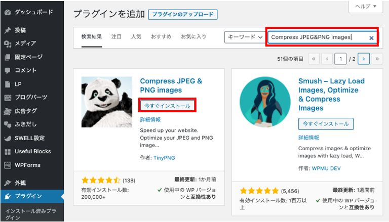 Compress JPEG & PNG imagesのインストールはwordpressダッシュボード内から