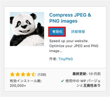 Compress JPEG & PNG imagesのインストール後は有効化をクリック