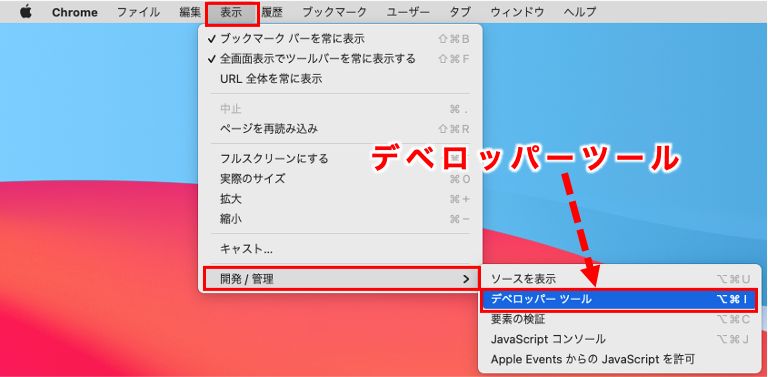 デベロッパーツールをMacデスクトップから開く